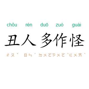 丑人多作怪