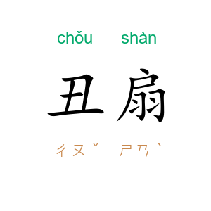丑扇