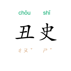 丑史