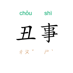 丑事
