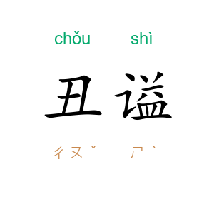 丑谥