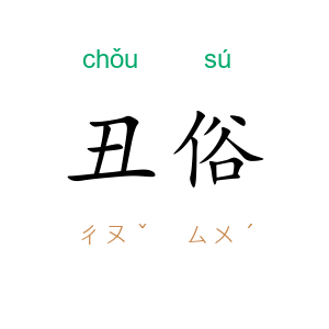 丑俗