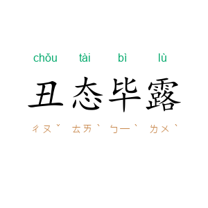 丑态毕露