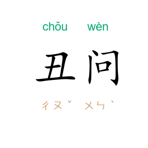 丑问