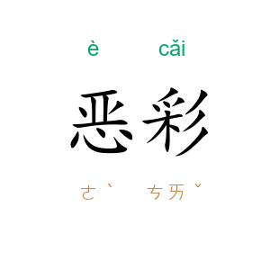 恶彩