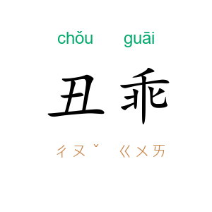 丑乖