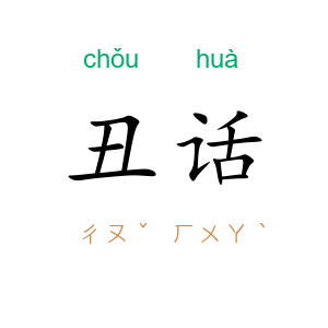 丑话