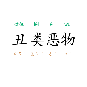 丑类恶物