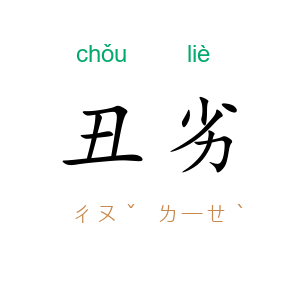 丑劣