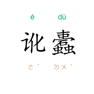 讹蠹