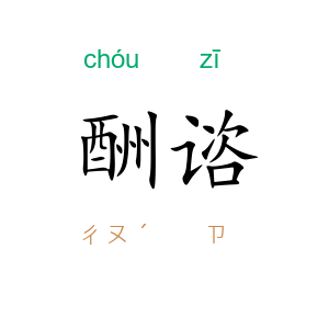 酬谘