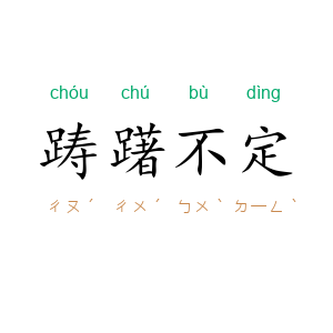 踌躇不定
