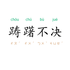 踌躇不决