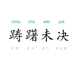 踌躇未决