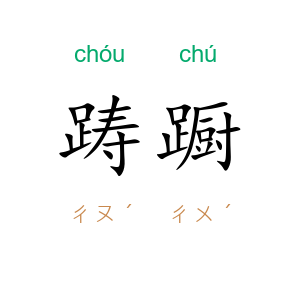 踌蹰