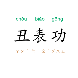 丑表功