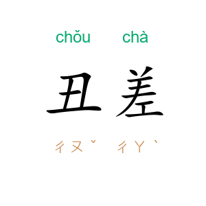 丑差