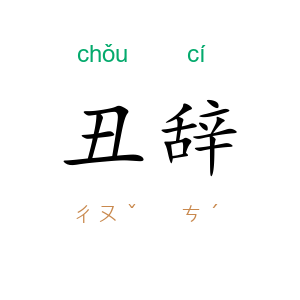 丑辞