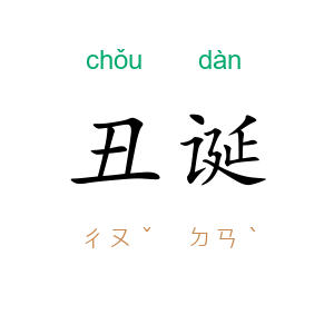 丑诞