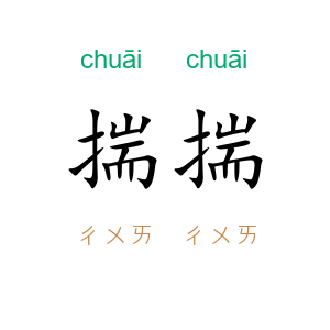 揣揣