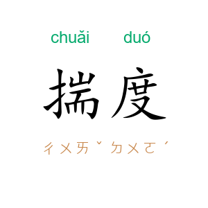 揣度