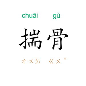 揣骨