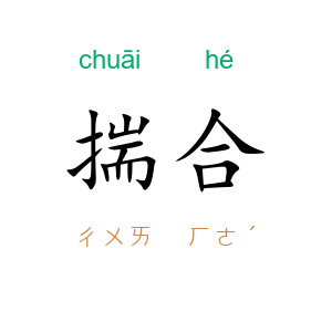 揣合