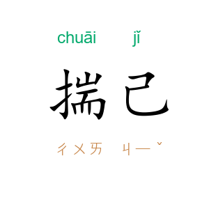 揣己