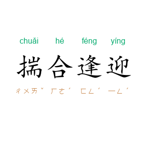 揣合逢迎