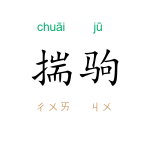 揣驹