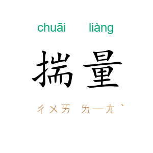 揣量