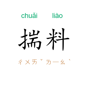 揣料
