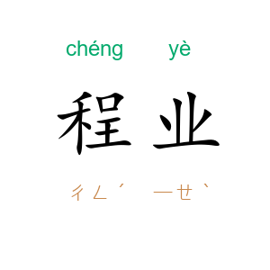 程业