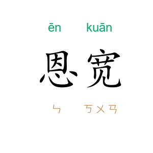 恩宽