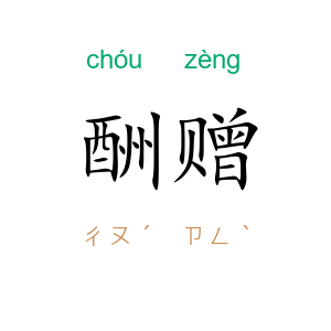 酬赠