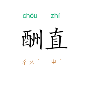 酬直