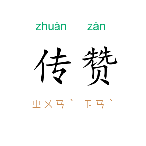 传赞