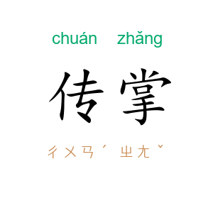 传掌