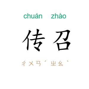 传召