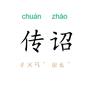 传诏