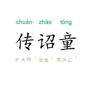 传诏童