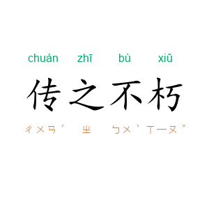 传之不朽