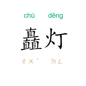 矗灯