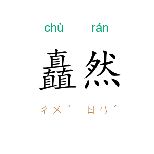 矗然