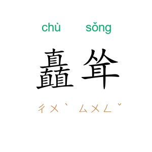 矗耸