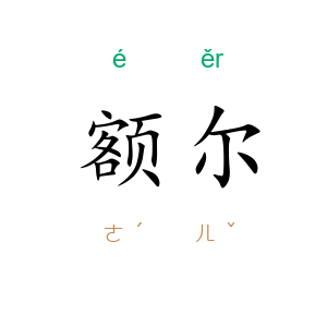 额尔