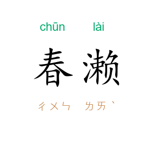 春濑