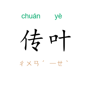 传叶