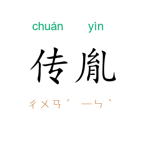 传胤