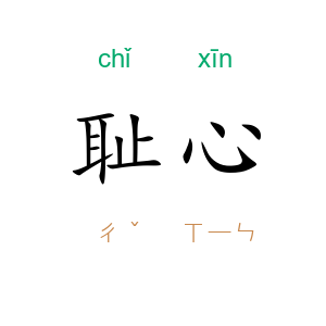 耻心